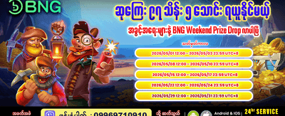 BNG ပိတ်ရက် အထူးဆုလာဘ်များ